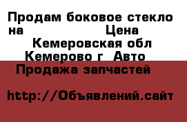 Продам боковое стекло на  Toyota Vitz  › Цена ­ 2 000 - Кемеровская обл., Кемерово г. Авто » Продажа запчастей   